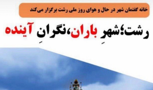 نشست «رشت؛ شهرِ باران، نگرانِ آینده» 