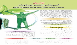 برگزاری جشنواره آسیب شناسی اجتماعی در رسانه های گیلان