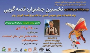 نخسیتن جشنواره قصه گویی نهاد کتابخانه ها در گیلان برگزار می شود