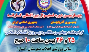 برگزاری چهارمین دوره فستیوال بین المللی کاراته در آستارا