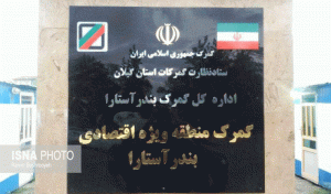 کد گمرکی منطقه ویژه اقتصادی بندر آستارا صادر شد
