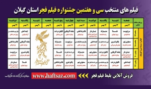 آغاز خرید آنلاین بلیت های جشنواره فیلم فجر در گیلان