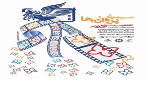 اکران رایگان 5 فیلم کودک و نوجوان در رشت