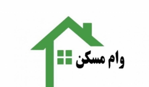 وام مسکن چند؟