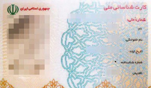 کارت  ملی قدیمی از سال 98 فاقد اعتبار می شود