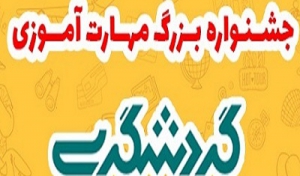 برگزاری جشنواره مهارت آموزی گردشگری در گیلان
