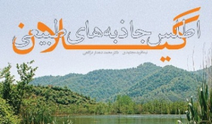 اولین اطلس جامع طبیعت شناسی گیلان منتشر شد