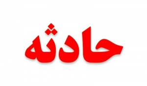 سه کشته و مجروح در گردنه حیران
