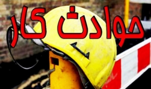 وقوع ۱۳۸ مورد حادثه ناشی از کار/حوادث ۲۰ درصد کاهش یافته است