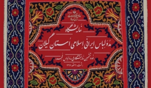 نمایشگاه ملی مد و لباس فجر در گیلان برگزار می شود