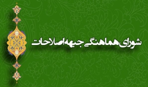 محکومیت اقدام برهم زنندگان مراسم روز زن از سوی شورای هماهنگی جبهه اصلاحات گیلان