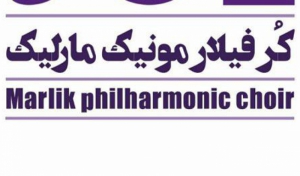 از سکوت تا مارلیک/ضبط اولین آلبوم کُرال موسیقی نواحی