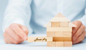وام مسکن چند؟