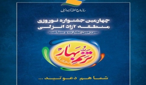 برگزاری چهارمین جشنواره نوروزی ترنم بهار در منطقه آزاد انزلی