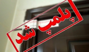 پلمپ ۱۵۰ واحد غیر بهداشتی طی نوروز در گیلان/ معرفی ۵۰۰ واحد متخلف به مراجع قضایی