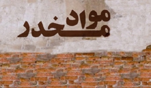 کشف بیش از 5 کیلو حشیش در صومعه سرا