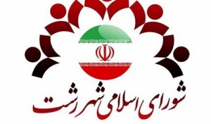 دلایل عدم تایید شهردار رشت به شورا ارسال شود