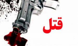 قتل یک استاد دانشگاه در زابل