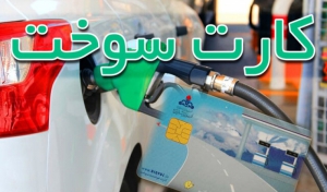 منتظر کارت سوخت جدید نباشید