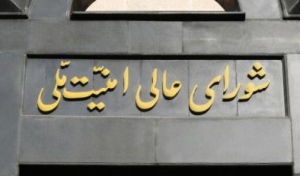 بیانیه مهم شورای عالی امنیت ملی خطاب به کشورهای عضو برجام