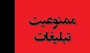 ممنوعیت تبلیغ 56 کالای آسیب رسان به سلامت از سوی رسانه ها