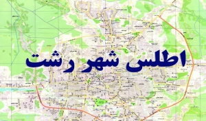 انتشار اطلس شهر رشت براساس سرشماری 95