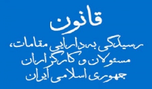 کدام مسئولان نظام باید دارایی خود، همسر و فرزندان شان را اعلام کنند؟