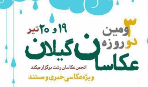 دوروزه عکاسان گیلان