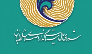 رابطین استان های شورای عالی سیاستگذاری اصلاح طلبان مشخص شدند