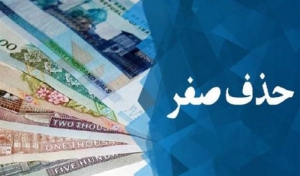 فرصت ۳ ماهه برای تهیه آیین نامه اجرایی حذف ۴ صفر از پول ملی+سند