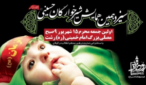 سیزدهمین همایش بزرگ شیرخوارگان حسینی در رشت برگزار می شود