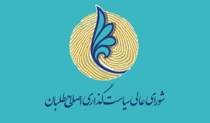 اعضای منتخب شورای عالی سیاستگذاری اصلاح طلبان استان گیلان معرفی شدند