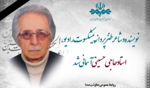 نویسنده و شاعر پیشکسوت رادیو آسمانی شد