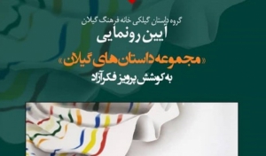 مجموعه داستان های گیلان در رشت رونمایی می شود