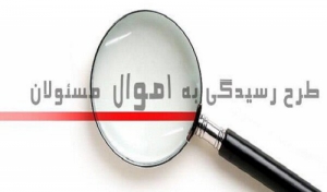 سامانه ثبت اموال مسئولان راه اندازی شد