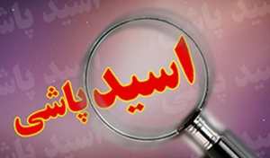 اسیدپاشی در شهر خمام ۲ قربانی گرفت