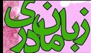 تهیه طرحی برای تدریس ادبیات محلی در مدارس