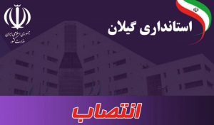 انتصابات جدید در استانداری گیلان