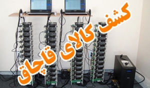 کشف دستگاه استخراج ارز دیجیتال قاچاق در کوچصفهان