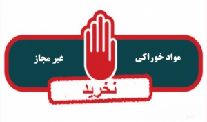 اعلام اسامی محصولات غذایی و آشامیدنی غیرمجاز