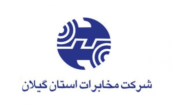 اطلاعیه اختلال ۴ ساعته ارتباط مخابراتی در ۲ شهرستان گیلان