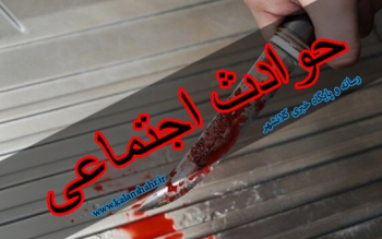 دستگیری قاتل پس از 6 سال در آستانه  اشرفیه