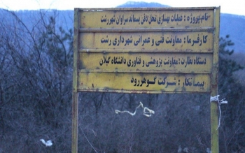 وعده مسئولان برای افتتاح تصفیه خانه سراوان رشت تا ۲ ماه آینده 
