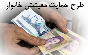واریز سومین مرحله از حمایت های معیشتی؛ امشب