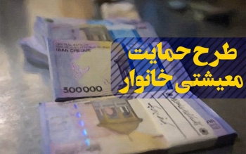 خانوارهایی که مشمول بسته معیشتی نمی شوند +جدول