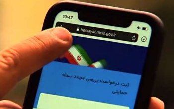 مهلت مراجعه به سایت حمایت معیشتی تا ۲۰ آذر
