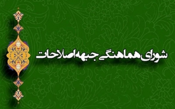 اعتراض شورای هماهنگی جبهه اصلاحات به رد  صلاحیت اصلاح طلبان