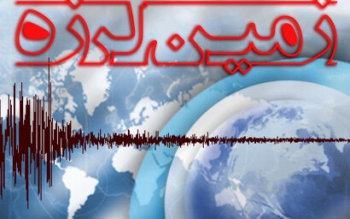 زلزله ۴/۹ ریشتری استان بوشهر را لرزاند