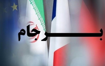 توقف آخرین محدودیت های عملیاتی در برجام