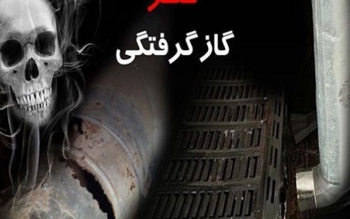 مرگ خاموش در آستارا دو قربانی گرفت